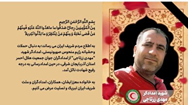 شهادت امدادگر هلال‌احمر در حین امدادرسانی به مجروحان حملات وحشیانه رژیم صهیونیستی در تبریز
