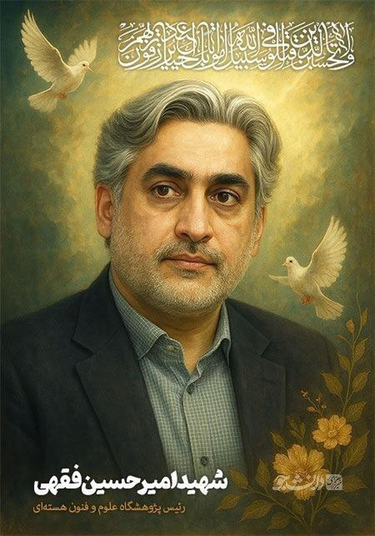 امیرحسین فقهی، دانشمند شهید هستهای که در حمله جنایتکارانه اسرائیل به شهادت رسید که بود؟