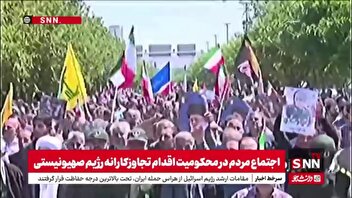 خروش مردم بجنورد در محکومیت جنایات متجاوزانه رژیم صهیونیستی