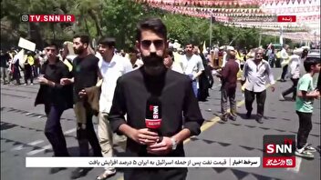 گزارش خبرنگار SNNTV از راهپیمایی مردمی علیه اقدامات تجاوزکارانه و جنایتکارانه رژیم صهیونیستی در تهران