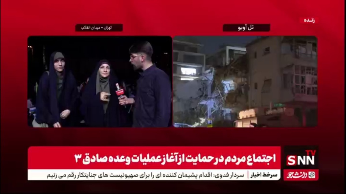 مردم در گفتگو با SNNTV: اسرائیل فکر نکند که با این حرکات بتواند ما را بترساند / عملیات وعده صادق 3 به موقع بود
