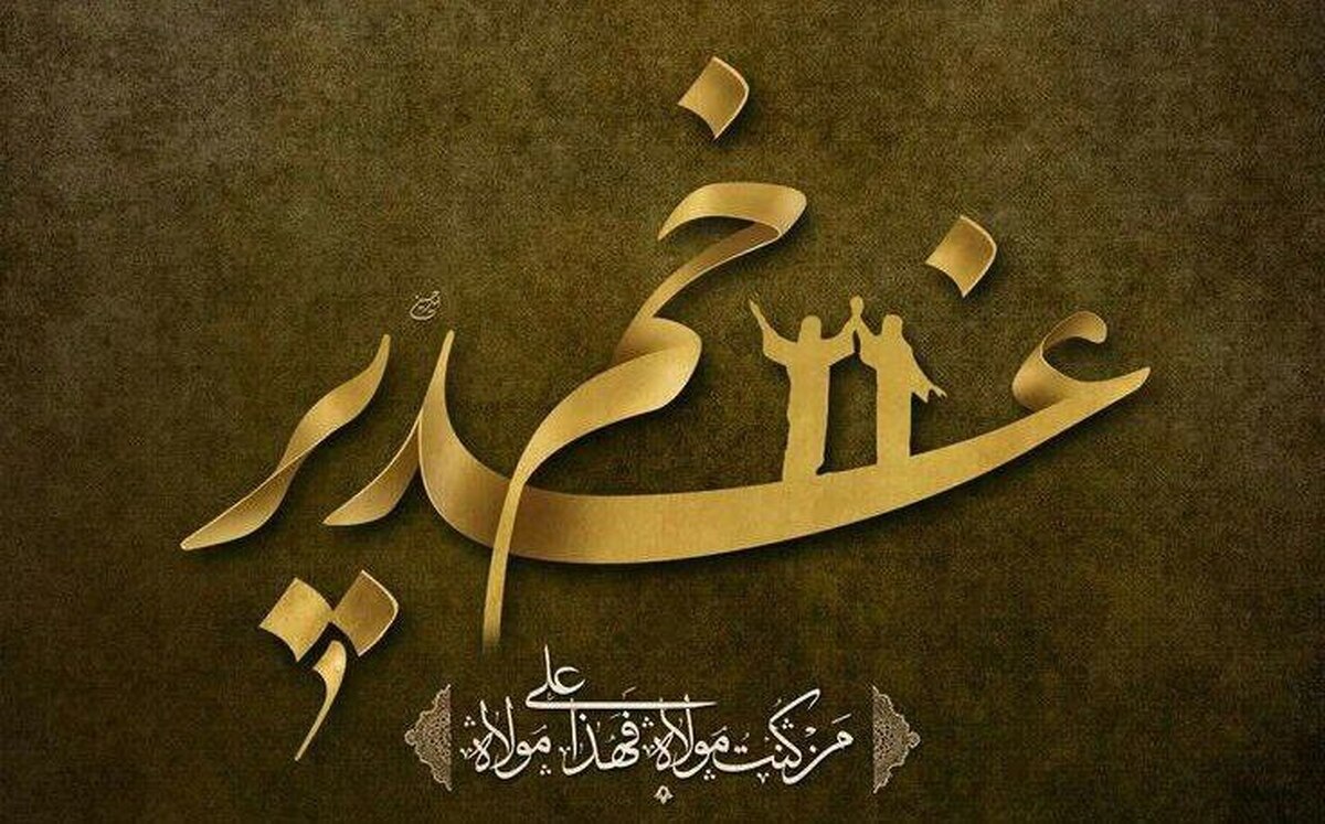 چرا عید غدیر از برترین اعیاد است؟