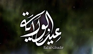 نام‌های مختلف عید غدیر بین اهل آسمان و زمین