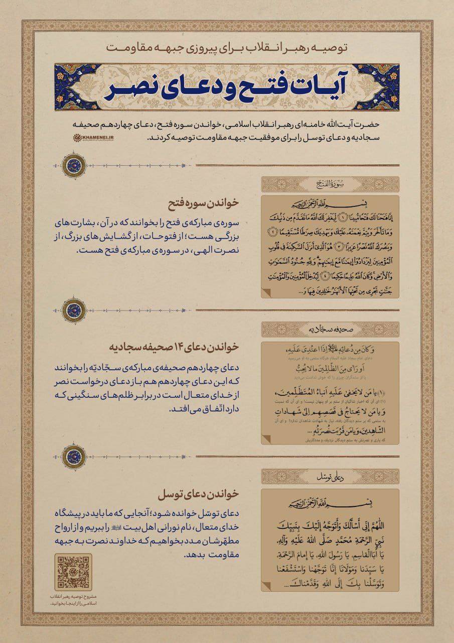 اینفوگرافی| توصیه حضرت آیت&zwnj;الله خامنه&zwnj;ای به قرائت قرآن و دعا برای پیروزی جبهه مقاومت