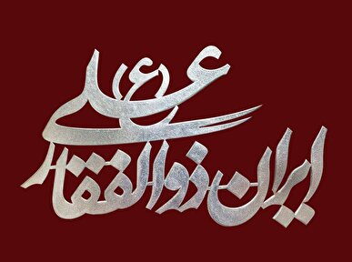 قطعه ایرانِ علی (ع) در روز عید غدیر منتشر شد