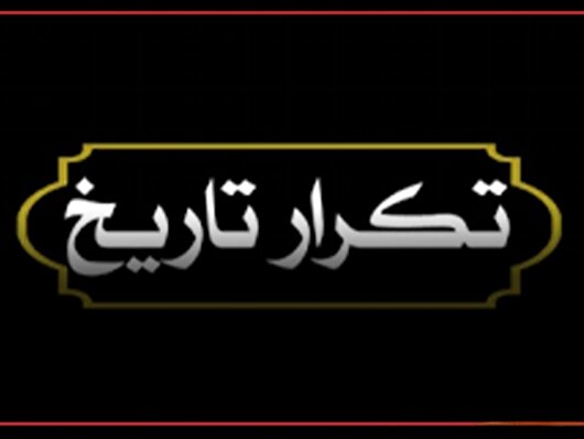 تکرار تاریخ!