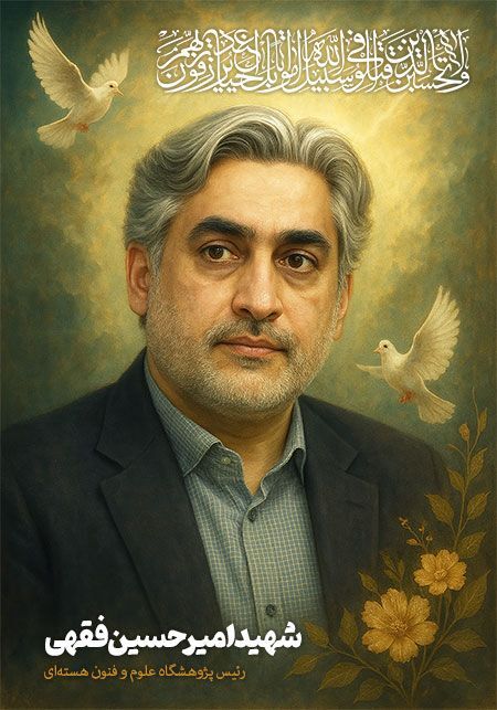 شهادت به جرم دانش/ با دانشمندان شهید هسته‌ای که در حمله جنایتکارانه رژیم صهیونیستی آسمانی شدند آشنا شوید