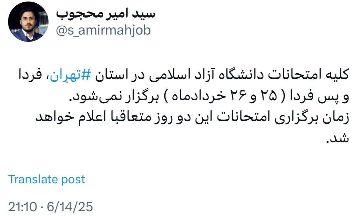 امتحانات ۲ روز آیندۀ دانشگاه آزاد در تهران لغو شد