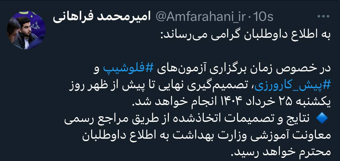 زمان برگزاری آزمون&zwnj;های پیش&zwnj;کارورزی و فلوشیپ، فردا (۲۵ خرداد) اعلام می&zwnj;شود