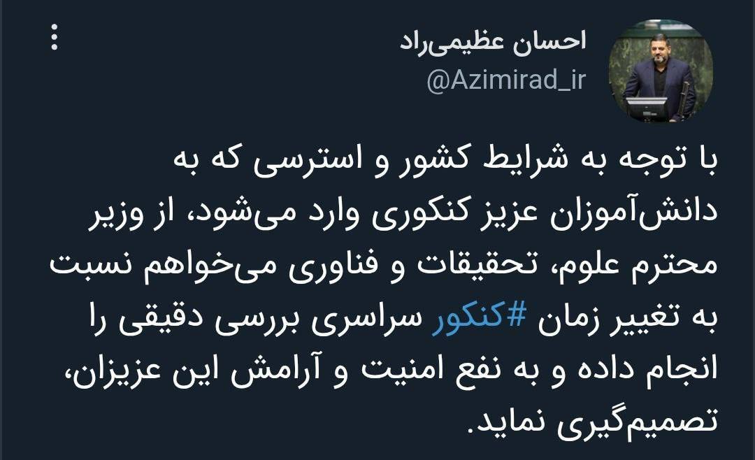 آیا زمان برگزاری کنکور تغییر می‌کند؟