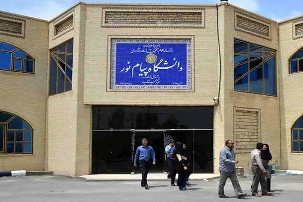 امتحانات دانشگاه پیام نور تا پایان هفته جاری لغو شد