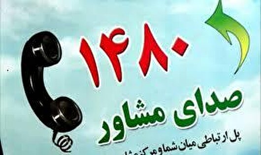 سلامت روان در اولویت/ خط مشاوره ۱۴۸۰ آماده پاسخگویی به مردم در بحران‌ها
