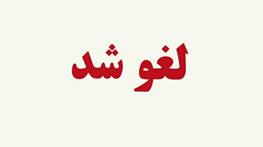 امتحانات دانشگاه فرهنگیان بوشهر لغو شد