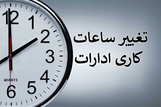 ابلاغ ساعت کاری جدید ادارات در هرمزگان