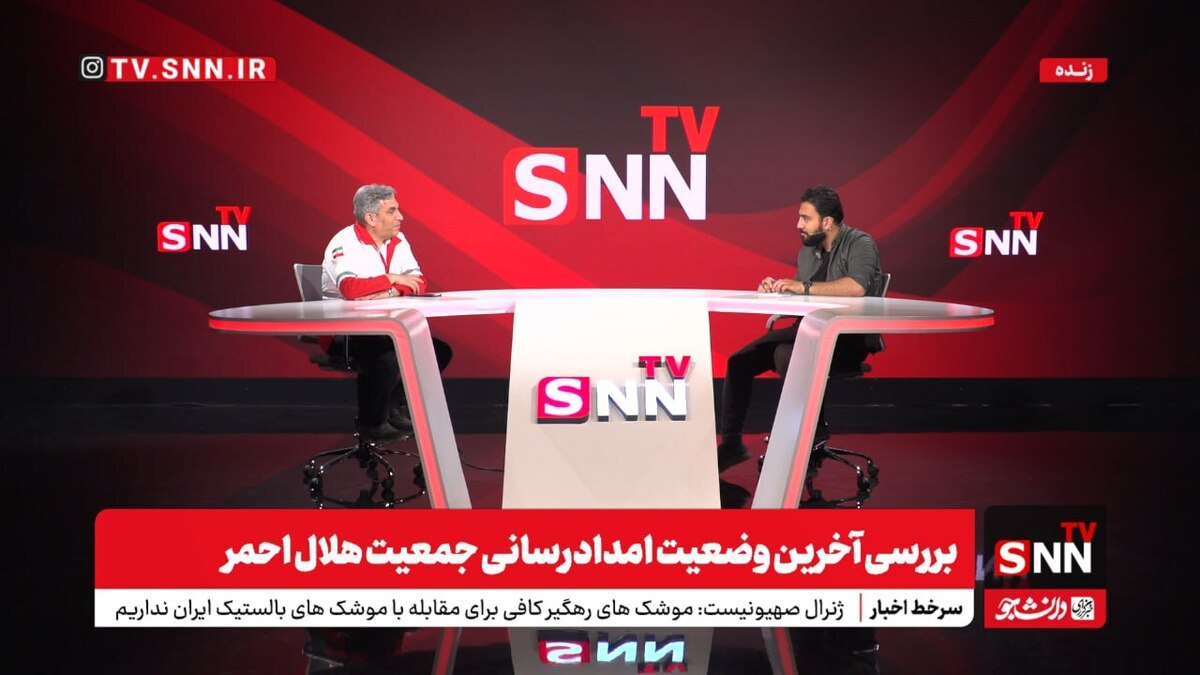 پخش زنده بررسی آخرین وضعیت امدادرسانی جمعیت هلالاحمر در گفتگو با SNNTV