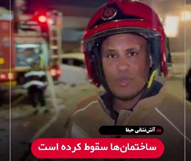 آتش‌نشانی حیفا: شاهد خرابی و آسیب گسترده ساختمان‌ها هستیم+فیلم