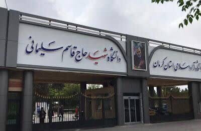 لغو امتحانات تمامی واحد‌های دانشگاه آزاد اسلامی استان کرمان