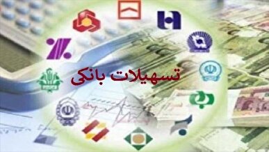 افزایش ۵۲ درصدی پرداخت وام/  سهم ۲۵ درصدی خانوار از تسهیلات بانکی