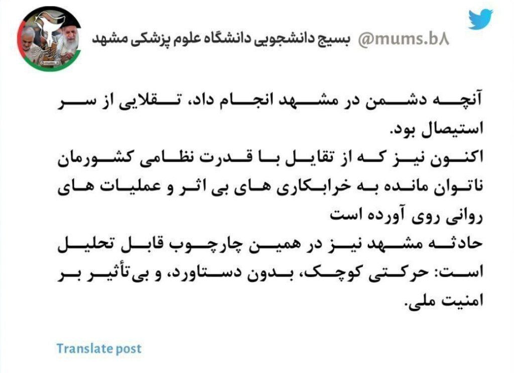 تقلای بی&zwnj;ثمر؛ واکنش بسیج دانشجویی دانشگاه علوم پزشکی مشهد در پی حملات رژیم صهیونیستی در مشهد