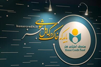 تقدیر صندوق اعتباری هنر از نقش موثر و تلاش‌های خستگی ناپذیر اصحاب رسانه در روز‌های خطیر کشور