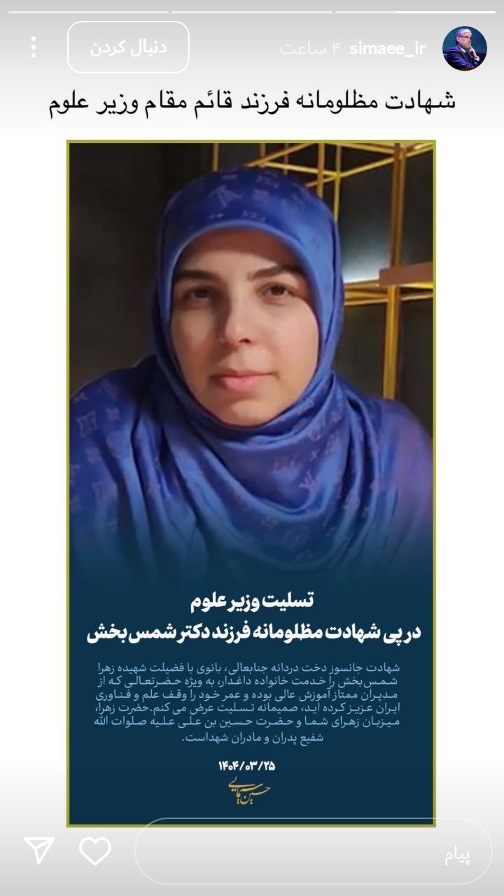 پیام تسلیت وزیر علوم در پی شهادت زهرا شمس بخش، دختر قائم مقام وزیر علوم