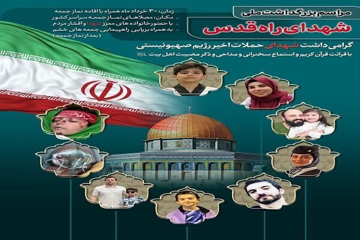 گرامیداشت شهدای حمله صهیونیستی در پایگاههای نماز جمعه سراسر کشور
