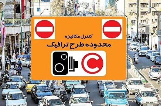 طرح ترافیک در تهران لغو نشده است