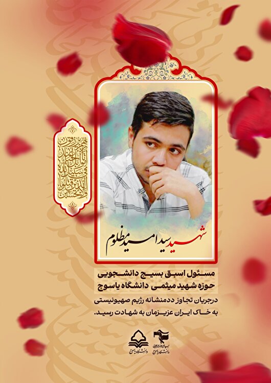 شهادت مسئول اسبق بسیج دانشجویی دانشگاه یاسوج/بسیج دانشجویی کهگیلویه و بویراحمد بیانیه صادر کرد