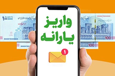 یارانه نقدی دهک‌های چهارم تا نهم واریز شد