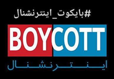 نه به ایران اینترنشنال