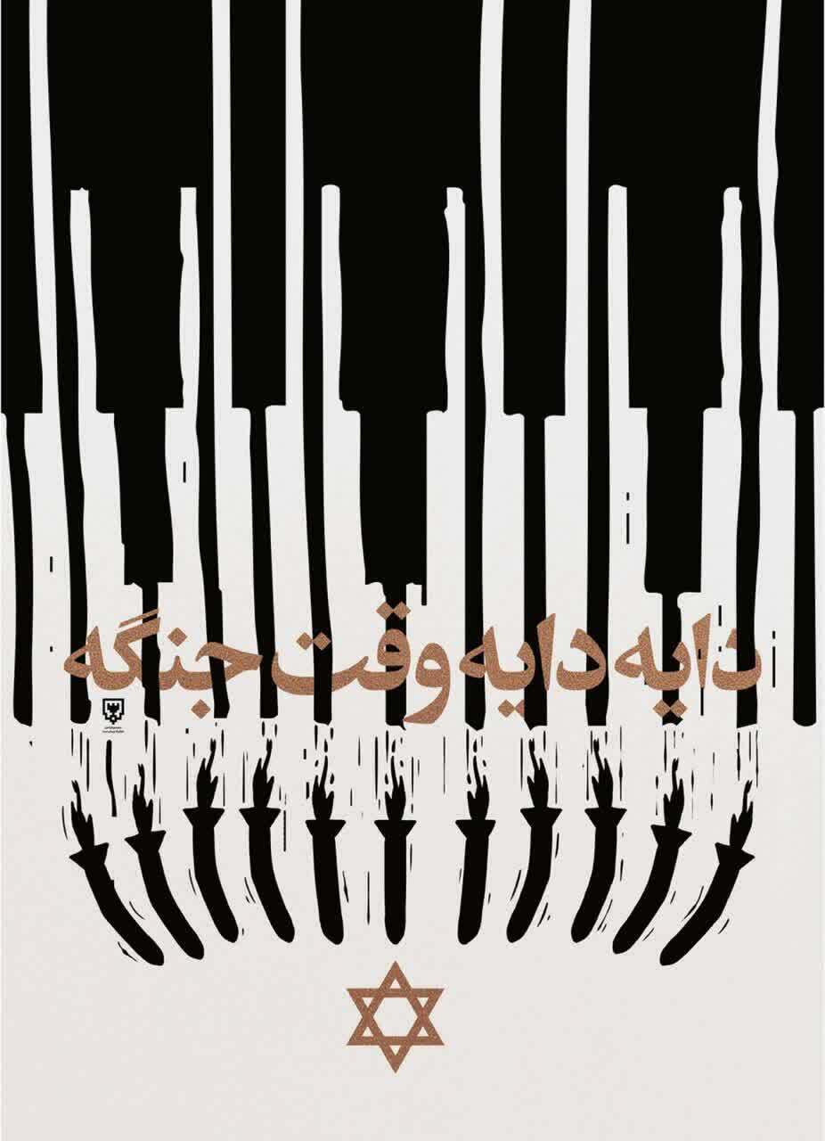 ایران و ایرانی هنرمند است و هنرمندان مشغول کار هستند.