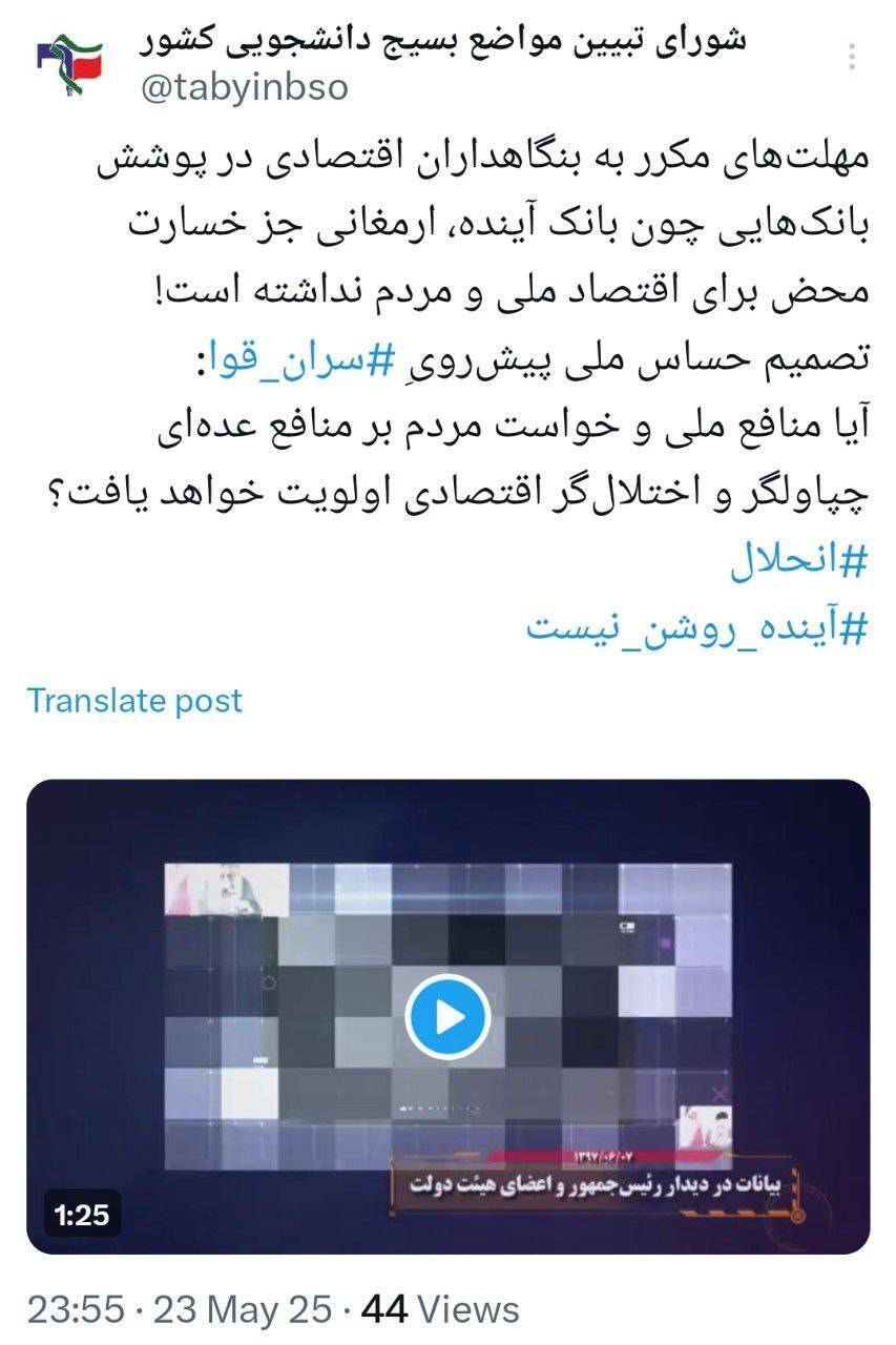 موضع شورای تبیین مواضع بسیج دانشجویی کشور درباره&zwnj;ی انحلال بانک آینده