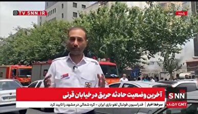 اورژانس تهران: تا این لحظه حادثه حریق خیابان قرنی هیچ مورد مصدومی نداشته است+فیلم