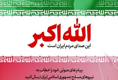 پویش «صدای ملت ایران» آغاز شد