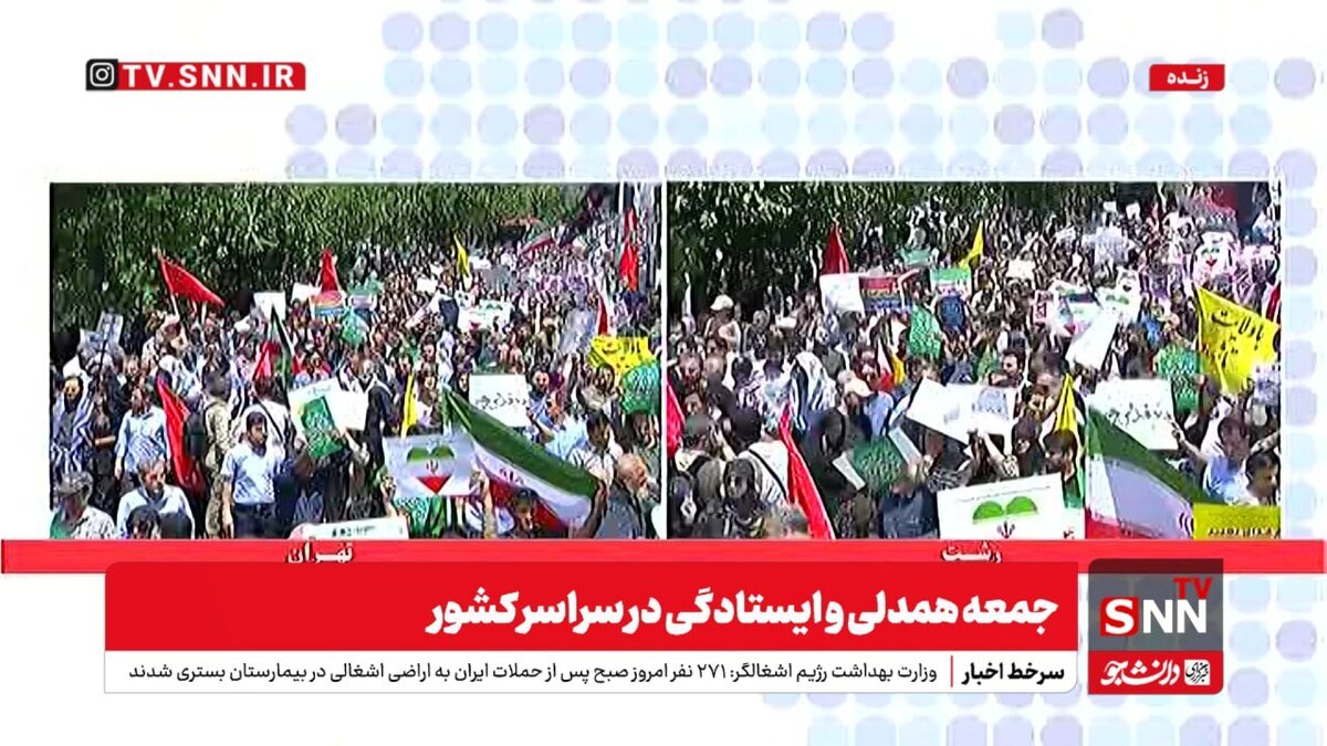 گزارش راهپیمایی جمعه خشم در سراسر کشور در واکنش به تهاجم رژیم صهیونیستی + فیلم