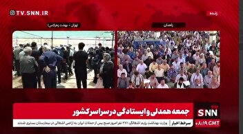حضور پرشور مردم زاهدان در نماز جمعه همدلی و ایستادگی
