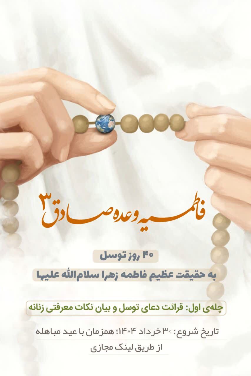 ۴۰ روز توسل به حقیقت عظیم فاطمه زهرا (س)