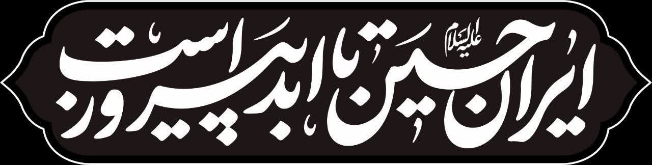 گزارش|
«ایرانِ حسین تا ابد پیروز است»؛ شعار مشترک هیأت‌ها در محرم امسال / خیمه جبهه حق بر پاست
شعار مشترک هیأت در محرم امسال، با اهتمام بر شرایط پیش آمده 