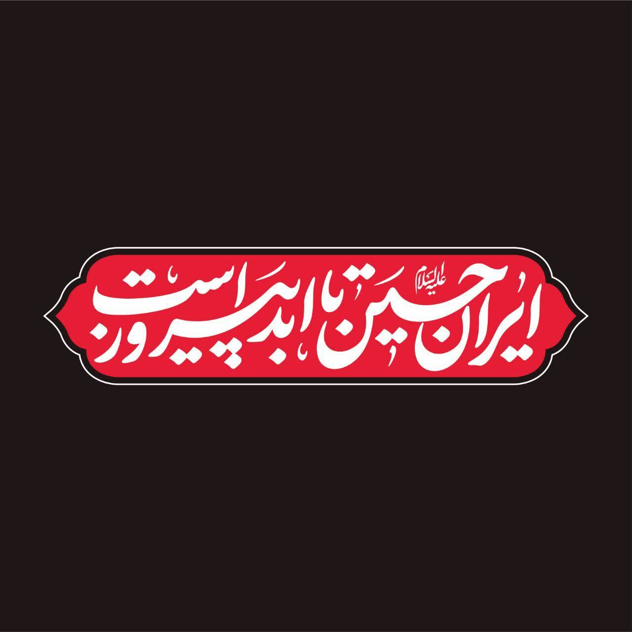 گزارش|
«ایرانِ حسین تا ابد پیروز است»؛ شعار مشترک هیأت‌ها در محرم امسال / خیمه جبهه حق بر پاست
شعار مشترک هیأت در محرم امسال، با اهتمام بر شرایط پیش آمده 