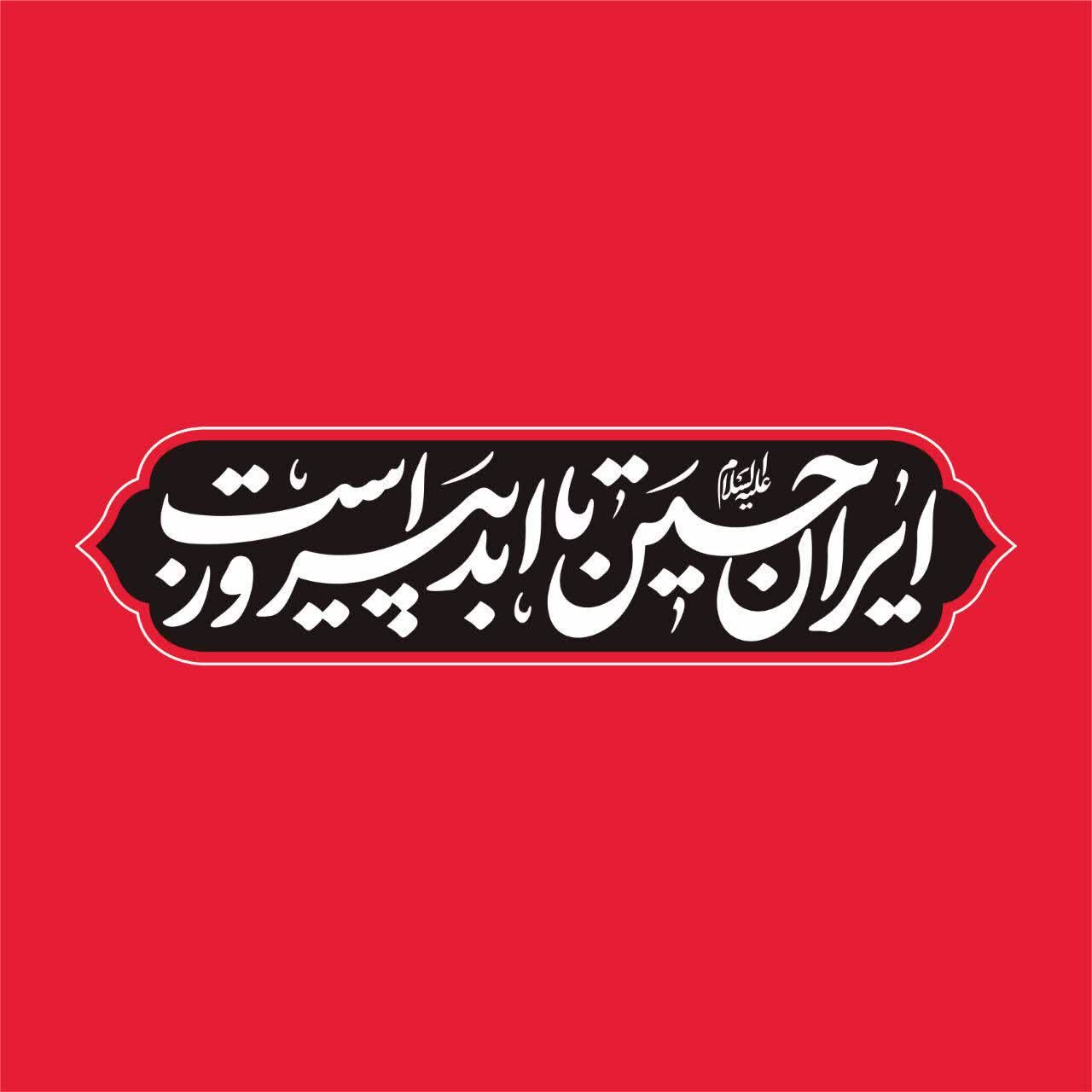 گزارش|
«ایرانِ حسین تا ابد پیروز است»؛ شعار مشترک هیأت‌ها در محرم امسال / خیمه جبهه حق بر پاست
شعار مشترک هیأت در محرم امسال، با اهتمام بر شرایط پیش آمده 