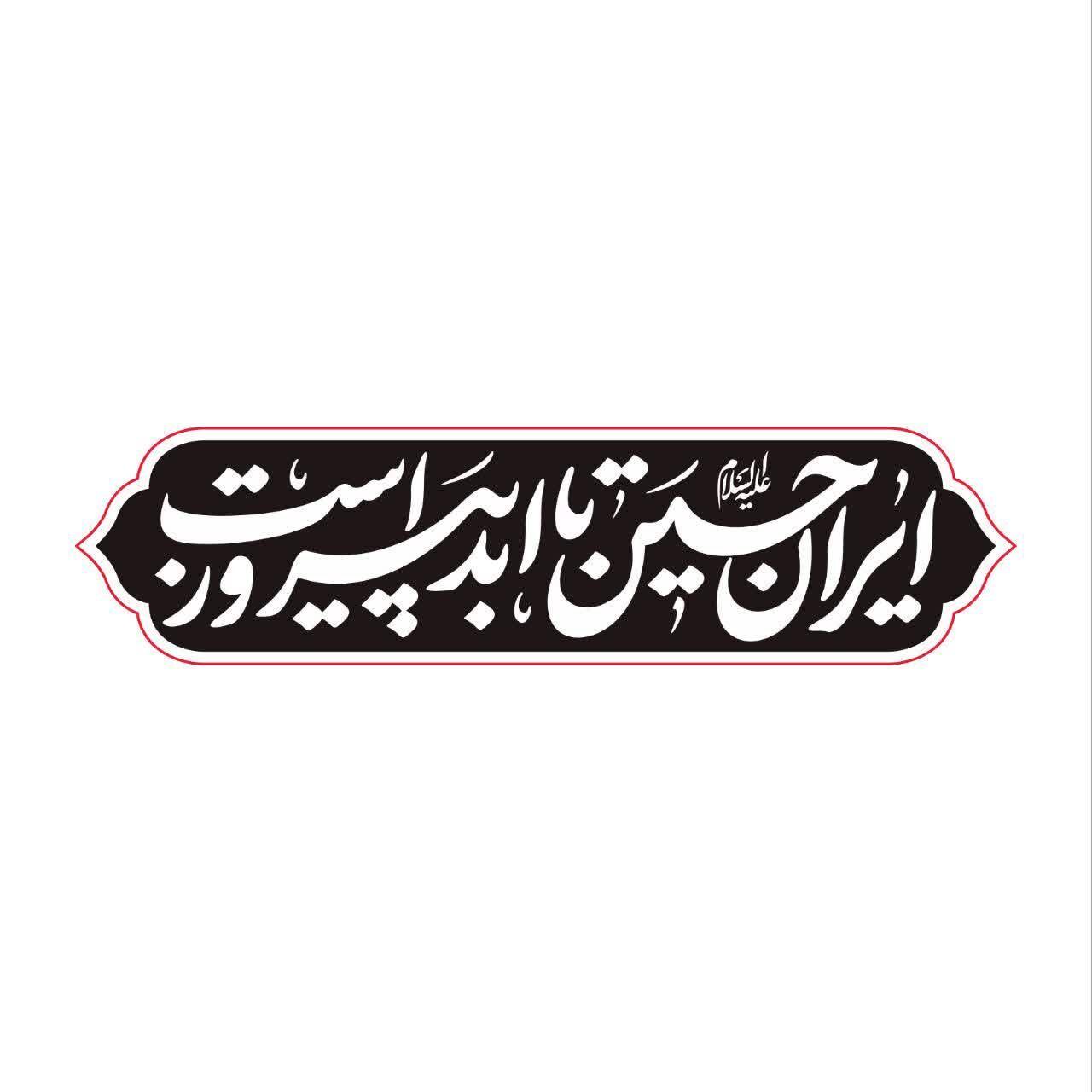 گزارش|
«ایرانِ حسین تا ابد پیروز است»؛ شعار مشترک هیأت‌ها در محرم امسال / خیمه جبهه حق بر پاست
شعار مشترک هیأت در محرم امسال، با اهتمام بر شرایط پیش آمده 