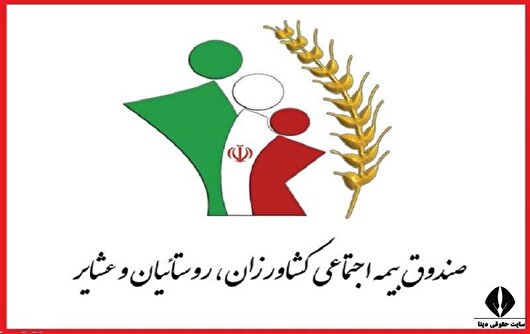 ارائه خدمات غیرحضوری به مستمری بگیران صندوق بیمه اجتماعی و کشاورزی در البرز
