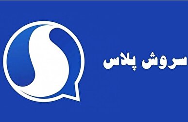 سروش پلاس ارتباط ایرانیان خارج از کشور با داخل را ممکن کرد