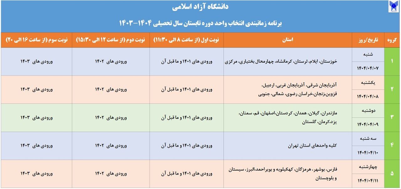 جدول انتخاب واحد ترم تابستانی دانشگاه آزاد منتشر شد