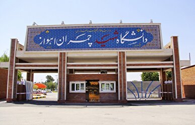 تغبیرات امتحانات دانشگاه چمران اعلام شد