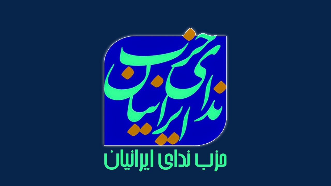 حزب ندای ایرانیان: دفاع از ایران، محل اجماع همه جریانهای سیاسی کشور است