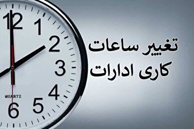 تغییر ساعات‌ کاری ادارات در استان خوزستان