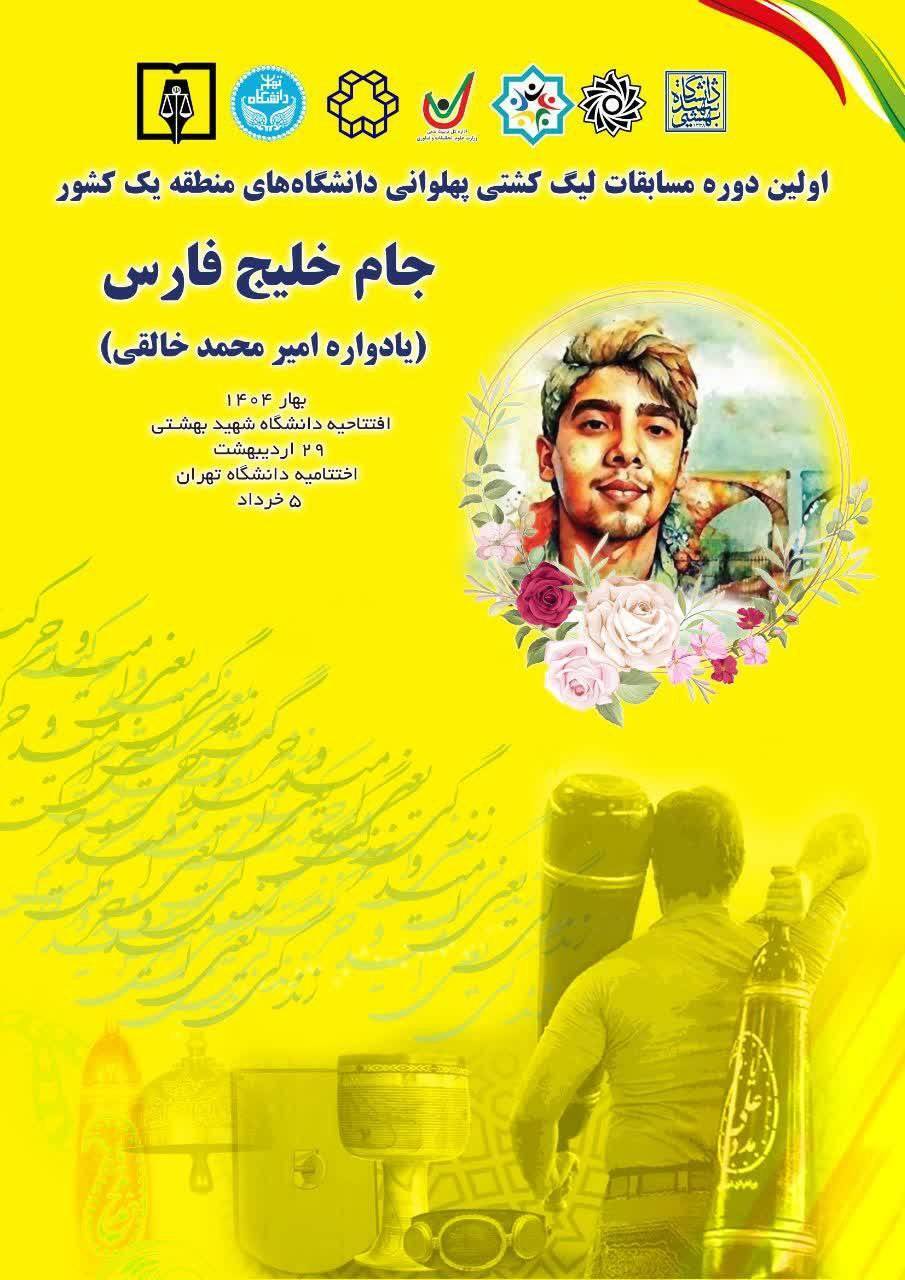 اختتامیه مسابقات اولین دوره کشتی پهلوانی جام خلیج فارس ۵ خرداد ماه برگزار میشود اختتامیه مسابقات اولین دوره کشتی پهلوانی جام خلیج فارس ۵ خرداد ماه برگزار میشود