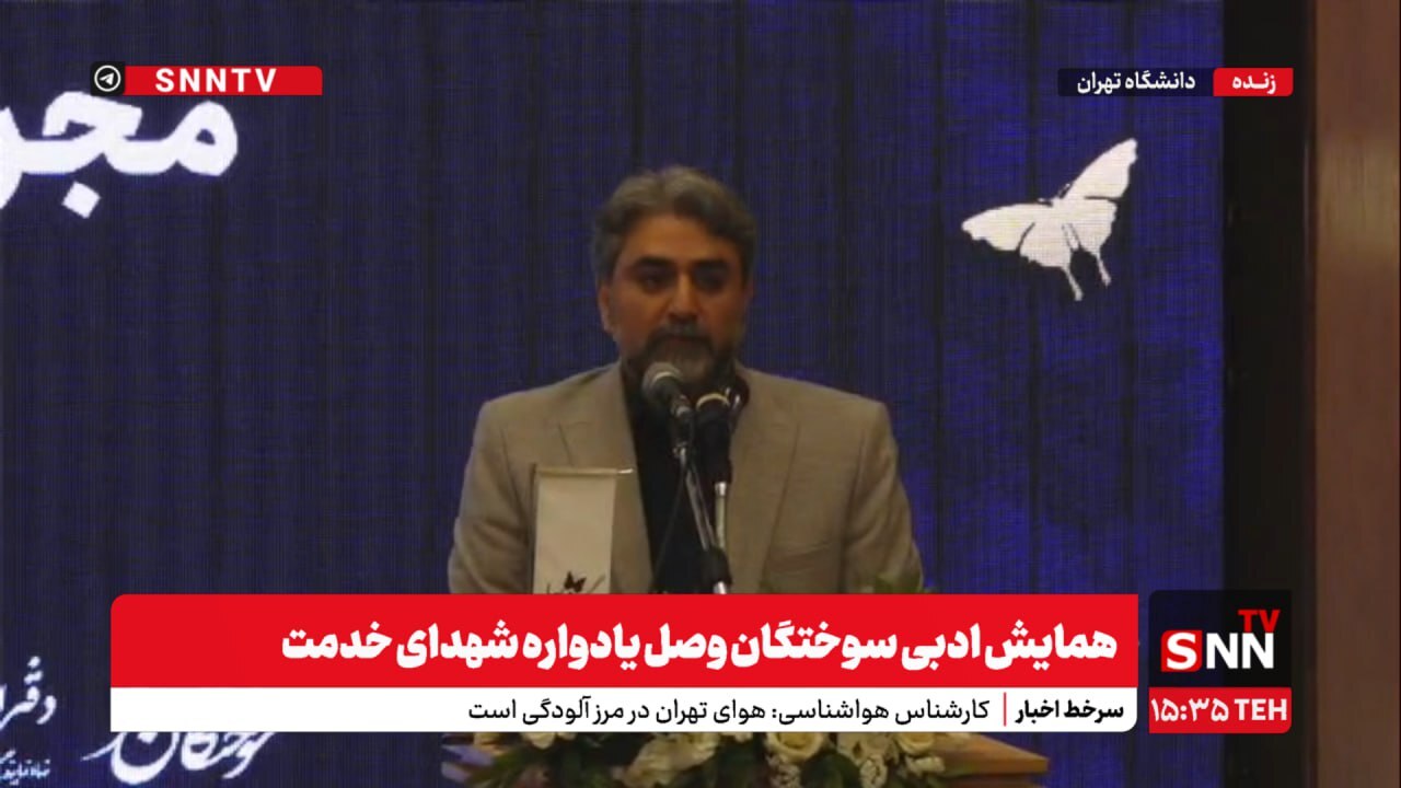 پخش زنده همایش ادبی سوختگان وصل یادواره شهدای خدمت