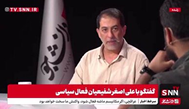 شفیعیان: یکی از ضعف‌های پزشکیان تیم کوچک همراهش بود / قبل از حادثه ناگوار بالگرد با ایشان جلسه داشتیم و قصد برنامه‌ریزی برای سال آینده را داشتیم + فیلم